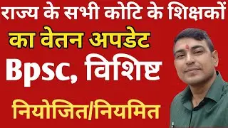 नियोजित ♨️ विशिष्ट | Bpsc teacher salary news | Vishisht teacher salary news
