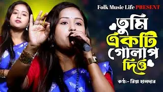 মরলে আমি চিতার উপর একটি গোলাপ দিও | রিয়া হালদার | Chitar upor ekti Golap dio | Riya Haldar New Sad