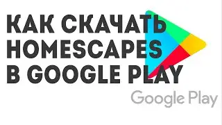 Как скачать Homescapes в Google Play