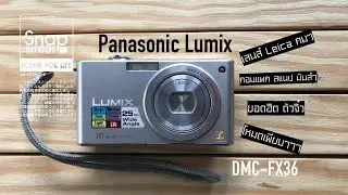 Panasonic lumix Dmc-fx36 รีวิว กล้องดิจิตอล #กล้องคอมแพค