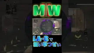 LA-Bキル集15 #shorts #callofduty #mw2 #cod #SR #ヘタレSR