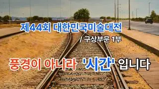 구상화는 현실을 그리지만, 결국 마음을 그립니다. [제44회 대한민국미술대전 구상부문] [그림 감상] [전시회]