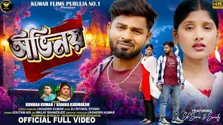 ABHINAY II অভিনয়  II Kundan Kumar II Kanika Karmakar II New purulia sad song 2026 II Kumar Films