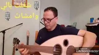 شغلت بالي و مشات إبراهيم العلمي 🎼