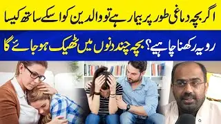 A Mentally Ill Child: Parents&rsquo; Behavior Can Change Everything | M Tayyab Psychologist | Neo Plus