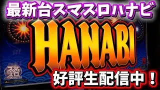 最新台スマスロハナビ！生配信 #パチスロ #LIVE #生放送