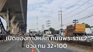 เปิดช่องทางหลักเร่งระบายรถ ถนนพระราม 2 กม.32+100 ขาเข้ากรุงเทพฯ