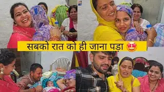 desi vlog ऐसी क्या बात हो गई सारे रिस्तेदार और पीलिया वाले को भी रात को ही जाना 🤫🫣Gurpreet Kaur