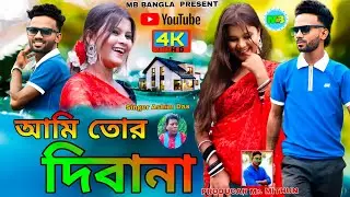 Ami Tor Diwana আমি তোর দিবানা / Singer Ashim Das / #ashimdas / New Song 2025
