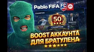 🔴LIVE FC Mobile26 - БУСТ АКК БРАТУЛЕЧИКА ПАК ДРАФТ Team of the Year DRAFT TOTY PABLO FIFA ФКМОБАЙЛ26