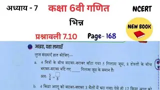 Class 6th maths l Chapter 7 l भिन्न l Page 168 l Hindi medium l  Prashnavali 7.7 l Ncert