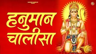 2026 श्री हनुमान चालीसा | Hanuman Chalisa | Jai Hanuman Gyan Gun Sagar |hanuman chalisa new bhajan
