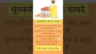mungfali ke Tel ke fayde#youtubeshort #fayde #health #shortvideo #ytshorts