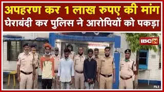 Korba में नाती का अपहरण, दादा ने Police को दी सूचना | घेराबंदी कर पुलिस ने आरोपियों को पकड़ा