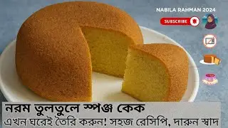 🎂 বাইরের কেক নয়, এবার ঘরেই বানান পারফেক্ট স্পঞ্জ কেক!#plz_subscribe_my_channel #viralvideo #cake 