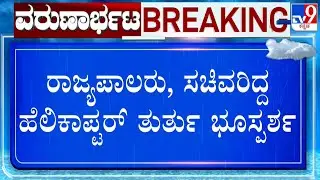 Helicopter With Karnataka Governor Gehlot And Minister Chaluvaraya Swamy Makes Emergency Landing