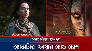 প্রকাশ্যে &lsquo;অ্যাভাটার: ফায়ার অ্যান্ড অ্যাশ&rsquo; ফার্স্টলুক; ভারাং চরিত্রে কে? | Avatar | Jamuna ENT