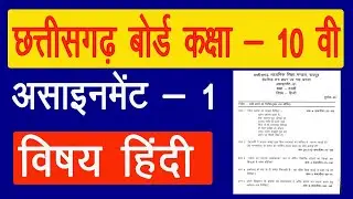 CG Board Assignment-1 Class 10th Hindi Solution 2021-22 | 10th Hindi Assignment-1 Answer CGBSE
