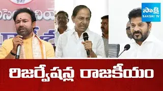 Reservation Politics In Telangana | CM Revanth Reddy | BJP Kishan Reddy | KCR | @SakshiTV