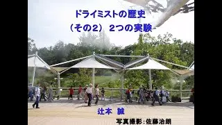 ドライミストの歴史（その2）