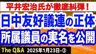 【日中友好議連の正体】所属議員の実名一覧／歴史的経緯が物語る衝撃実態／平井宏治氏が徹底解説！　③【The Q&A】1/23