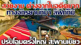 สวยงาม ต่างจากในอดีตมาก!! ทางจักรยานก็มา ลิฟท์ก็มี ปรับโฉมครั้งใหญ่สะพานเขียว #ปรังปรุงสะพานเขียว