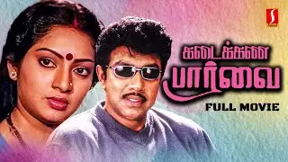 Kadaikan Paarvai Tamil Super Hit Full Movie | Sathyaraj | Ilavarasi | Pandiyan | Raaj Sridhar