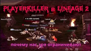 &laquo;PlayerKiller в Lineage 2: почему нас зря ограничивают ✓&raquo;