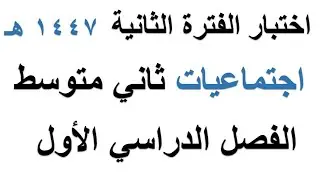 اختبار اجتماعيات الفترة الثانية ثاني متوسط الفصل الدراسي الاول 1447 هـ