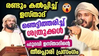 കേൾവിക്കാരെ വിറ വിറപ്പിച്ച ഹുദവി ഉസ്താദിൻറെ തീപ്പൊരി പ്രസംഗം Khaleel Hudavi Latest Speech Malayalam