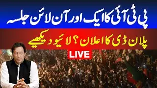 PTI online Jalsa live | Election 2024 | PTI Virtual Convention | Pakistan news live
