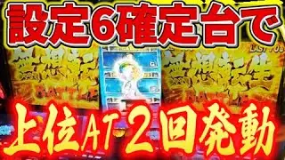 【スマスロ北斗の拳】虹トロで設定6が確定し、さらに上位AT２回突入で爆出しした結果！！