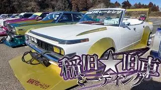 稲旧★旧車ミーティングに行ってきたよ！