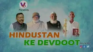 ViiPlus Music presents &ldquo;HINDUSTAN KE DEVDOOT&rdquo; - Motivational Story by Shantilal Gulecha
