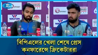বিপিএলের খেলা শেষে প্রেস কনফারেন্সে ক্রিকেটাররা | Rtv News