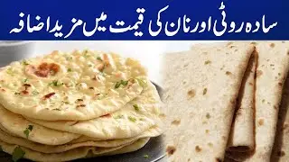 Massive Increase in Price of Naan, Roti | Breaking News | Capital TV