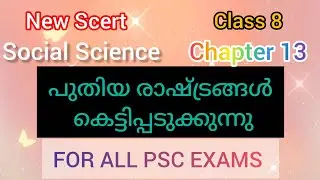 New Scert Class 8 Social science Chapter 13 🤍 #pscdiscussion #companyboardassistant #vfa #keralapsc 