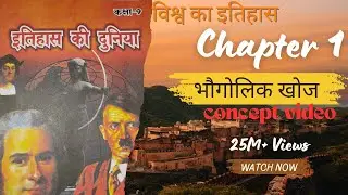 भौगोलिक खोज/ Geographical Discovery -Concept Video BPSC Tre 4.0/5.0