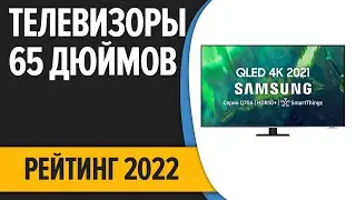 ТОП&mdash;7. Лучшие телевизоры 65 дюймов. Итоговый рейтинг 2022 года!