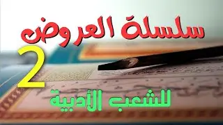 2. سلسلة العروض للشعب الأدبية (بحر الكامل والرجز)