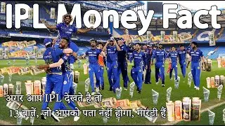 Top 13 Facts IPL 2020 || Shocking Facts about IPL Business model || FACT is BACK