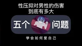 性压抑对男性的伤害到底有多大？