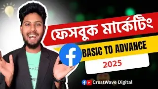 ফেসবুক মার্কেটিং কিভাবে করব?  Facebook Marketing Tutorial Bangla 2025 | Crestwave Digital