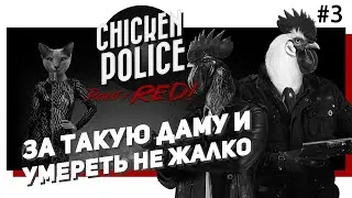 💲 #3 CHIKEN POLICE. Нуарный фурри детектив?