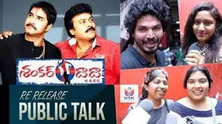 Shankar Dada MBBS Re Release Public talk | Megastar Chiranjeevi | Shankar Dada MBBS | Skyline