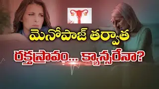 మెనోపాజ్ తర్వాత రక్తస్రావం క్యాన్సరేనా? | Bleeding after Menopause is it a Cancer sign? | Sukhibhava
