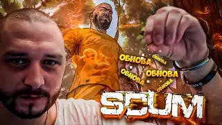 ПЕРВЫЙ СТРИМ ОБНОВЫ 0.6 в SCUM ВЫЖИТЬ СРЕДИ ЗАКЛЮЧЕННЫХ  / СТРИМ #101