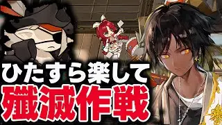 新殲滅作戦「鱗骸塩海」ほとんど置くだけお手軽7人！限定なしで簡単攻略【アークナイツ / Arknights】