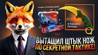 ВЫТАЩИЛ ШТЫК НОЖ с 500₽ на CASE BATTLE по СЕКРЕТНОЙ ТАКТИКЕ!