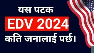 यस वर्ष EDV कति जना लाई पर्छ | EDV 2024 New Update | DV lottery 2024 New Update